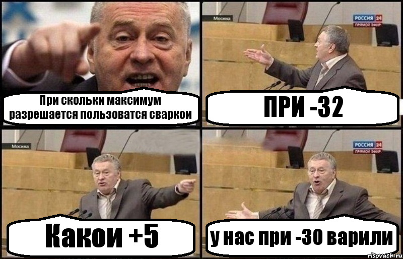 При скольки максимум разрешается пользоватся сваркои ПРИ -32 Какои +5 у нас при -30 варили