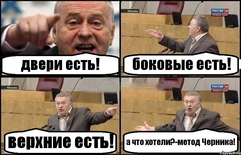 двери есть! боковые есть! верхние есть! а что хотели?-метод Черника!