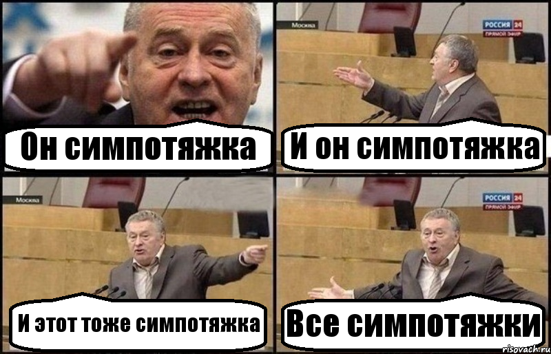 Он симпотяжка И он симпотяжка И этот тоже симпотяжка Все симпотяжки