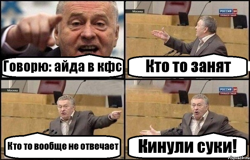 Говорю: айда в кфс Кто то занят Кто то вообще не отвечает Кинули суки!