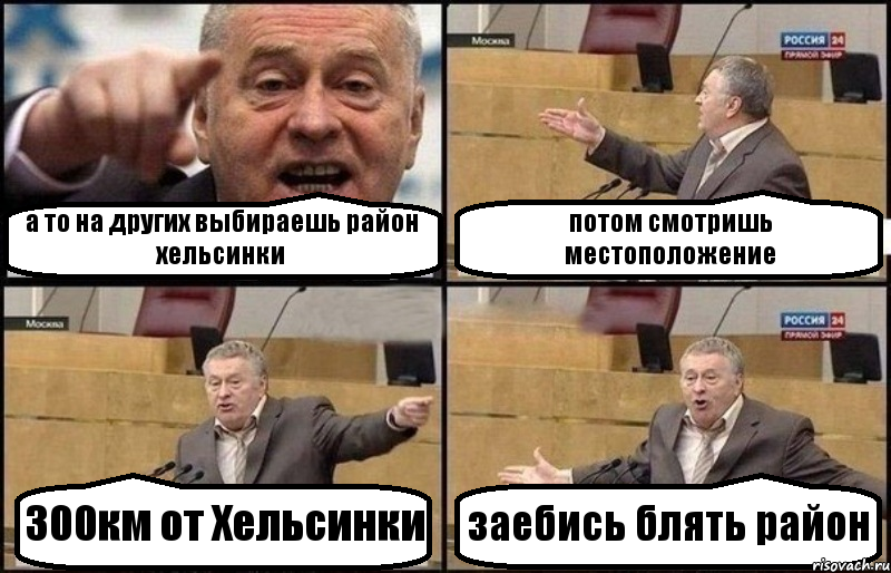 а то на других выбираешь район хельсинки потом смотришь местоположение 300км от Хельсинки заебись блять район