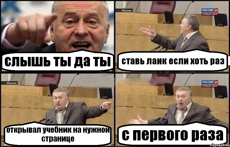 слышь ты да ты ставь лаик если хоть раз открывал учебник на нужной странице с первого раза