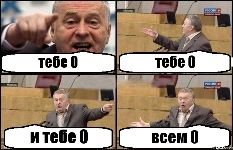тебе 0 тебе 0 и тебе 0 всем 0