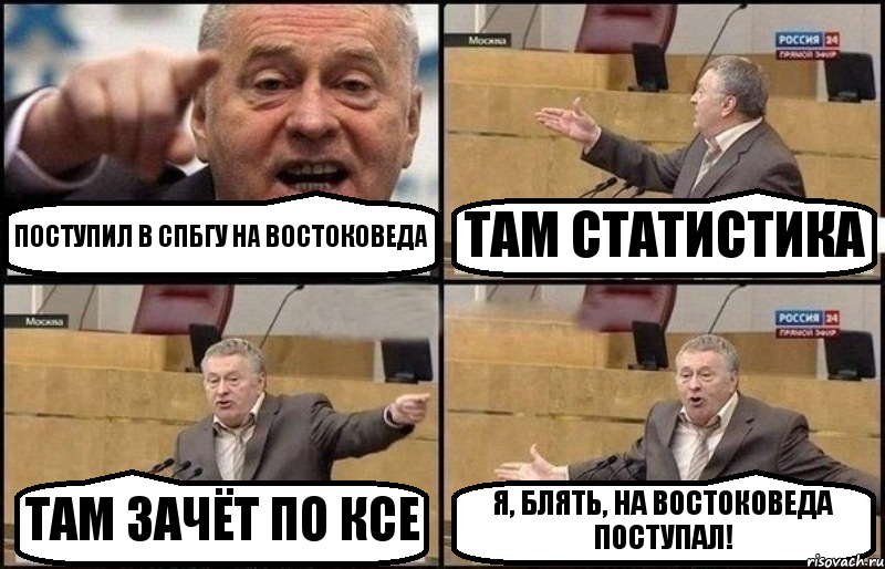 ПОСТУПИЛ В СПБГУ НА ВОСТОКОВЕДА ТАМ СТАТИСТИКА ТАМ ЗАЧЁТ ПО КСЕ Я, БЛЯТЬ, НА ВОСТОКОВЕДА ПОСТУПАЛ!