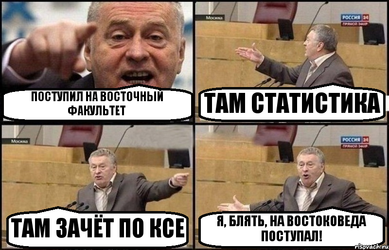 ПОСТУПИЛ НА ВОСТОЧНЫЙ ФАКУЛЬТЕТ ТАМ СТАТИСТИКА ТАМ ЗАЧЁТ ПО КСЕ Я, БЛЯТЬ, НА ВОСТОКОВЕДА ПОСТУПАЛ!