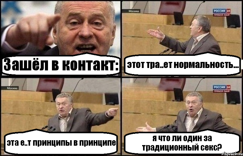Зашёл в контакт: этот тра..ет нормальность... эта е..т принципы в принципе я что ли один за традиционный секс?