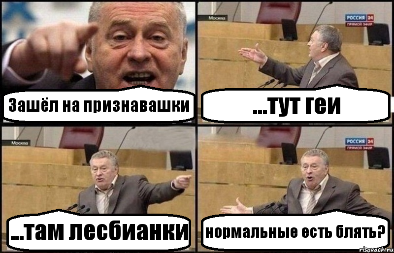 Зашёл на признавашки ...тут геи ...там лесбианки нормальные есть блять?