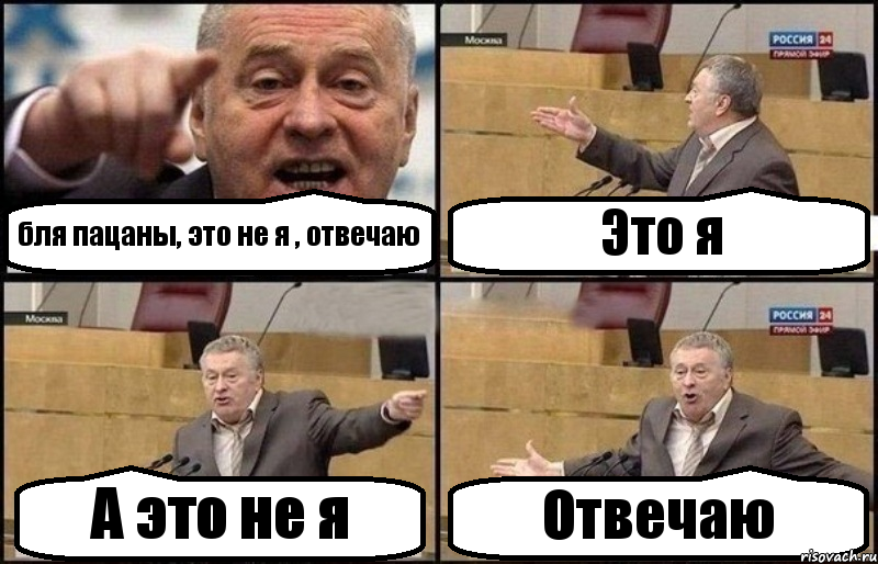 бля пацаны, это не я , отвечаю Это я А это не я Отвечаю