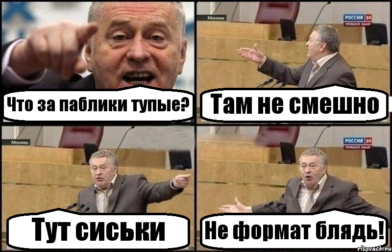 Что за паблики тупые? Там не смешно Тут сиськи Не формат блядь!