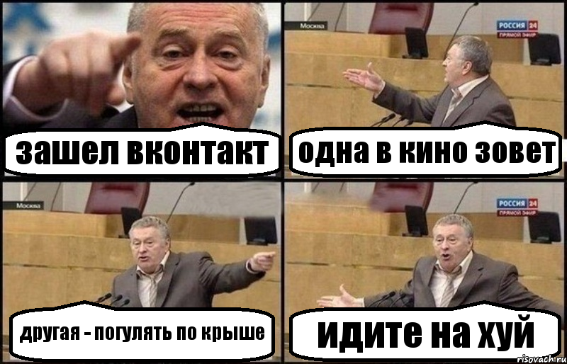 зашел вконтакт одна в кино зовет другая - погулять по крыше идите на хуй