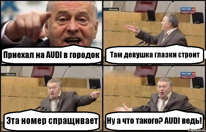 Приехал на AUDI в городок Там девушка глазки строит Эта номер спращивает Ну а что такого? AUDI ведь!