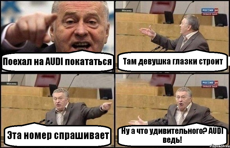 Поехал на AUDI покататься Там девушка глазки строит Эта номер спрашивает Ну а что удивительного? AUDI ведь!