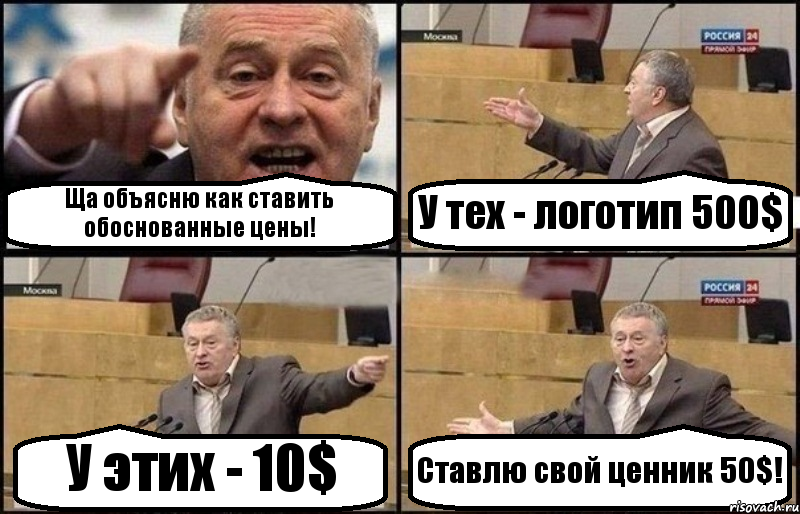 Ща объясню как ставить обоснованные цены! У тех - логотип 500$ У этих - 10$ Ставлю свой ценник 50$!