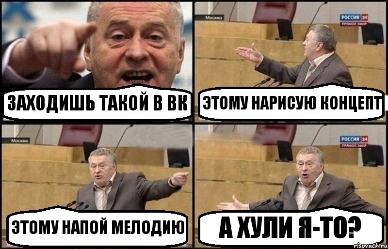 ЗАХОДИШЬ ТАКОЙ В ВК ЭТОМУ НАРИСУЮ КОНЦЕПТ ЭТОМУ НАПОЙ МЕЛОДИЮ А ХУЛИ Я-ТО?