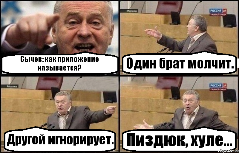 Сычев: как приложение называется? Один брат молчит. Другой игнорирует. Пиздюк, хуле...