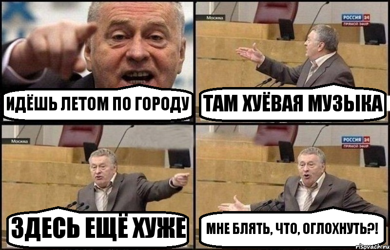 ИДЁШЬ ЛЕТОМ ПО ГОРОДУ ТАМ ХУЁВАЯ МУЗЫКА ЗДЕСЬ ЕЩЁ ХУЖЕ МНЕ БЛЯТЬ, ЧТО, ОГЛОХНУТЬ?!