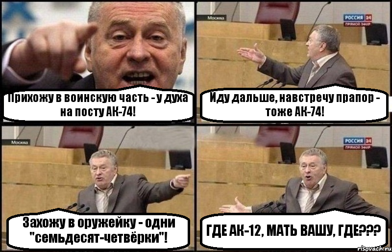 Прихожу в воинскую часть - у духа на посту АК-74! Иду дальше, навстречу прапор - тоже АК-74! Захожу в оружейку - одни "семьдесят-четвёрки"! ГДЕ АК-12, МАТЬ ВАШУ, ГДЕ???