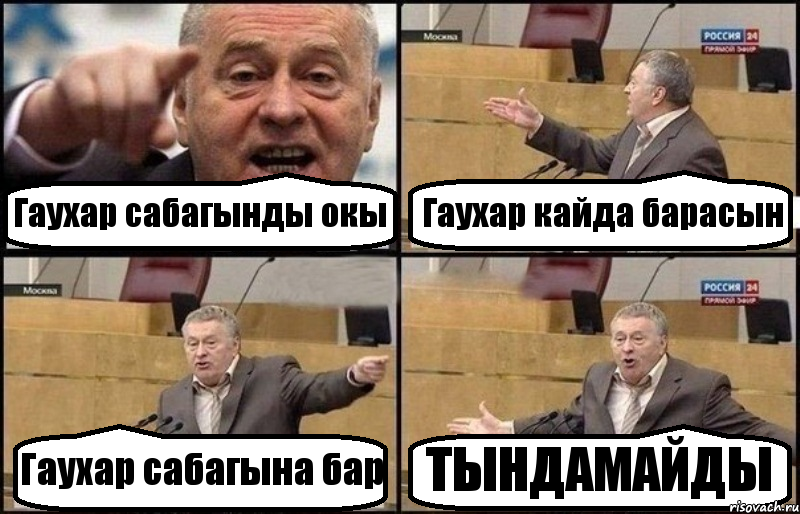 Гаухар сабагынды окы Гаухар кайда барасын Гаухар сабагына бар ТЫНДАМАЙДЫ