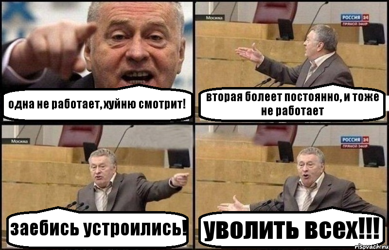 одна не работает, хуйню смотрит! вторая болеет постоянно, и тоже не работает заебись устроились! уволить всех!!!