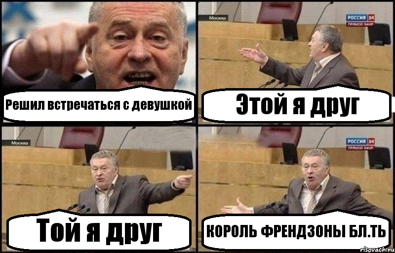 Решил встречаться с девушкой Этой я друг Той я друг КОРОЛЬ ФРЕНДЗОНЫ БЛ.ТЬ