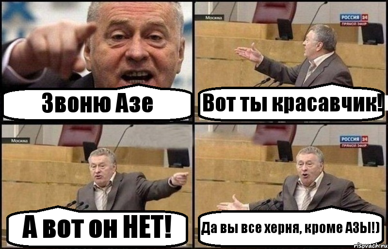 Звоню Азе Вот ты красавчик! А вот он НЕТ! Да вы все херня, кроме АЗЫ!)