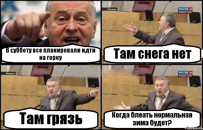 В субботу все планировали идти на горку Там снега нет Там грязь Когда блеать нормальная зима будет?