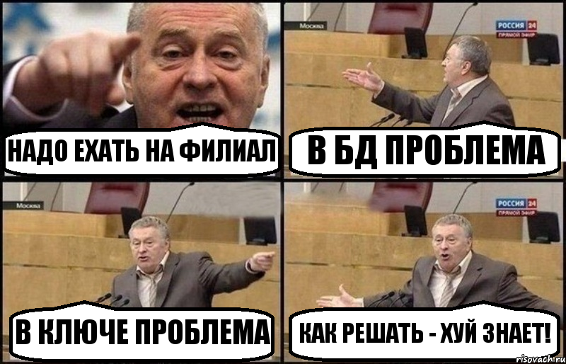 НАДО ЕХАТЬ НА ФИЛИАЛ В БД ПРОБЛЕМА В КЛЮЧЕ ПРОБЛЕМА КАК РЕШАТЬ - ХУЙ ЗНАЕТ!
