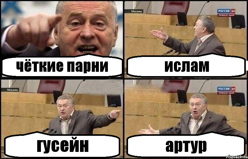 чёткие парни ислам гусейн артур