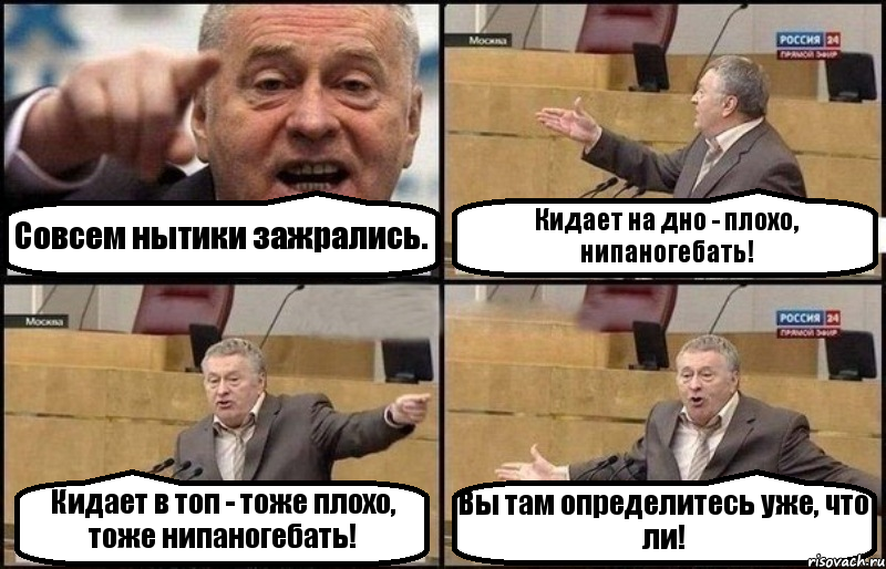 Совсем нытики зажрались. Кидает на дно - плохо, нипаногебать! Кидает в топ - тоже плохо, тоже нипаногебать! Вы там определитесь уже, что ли!