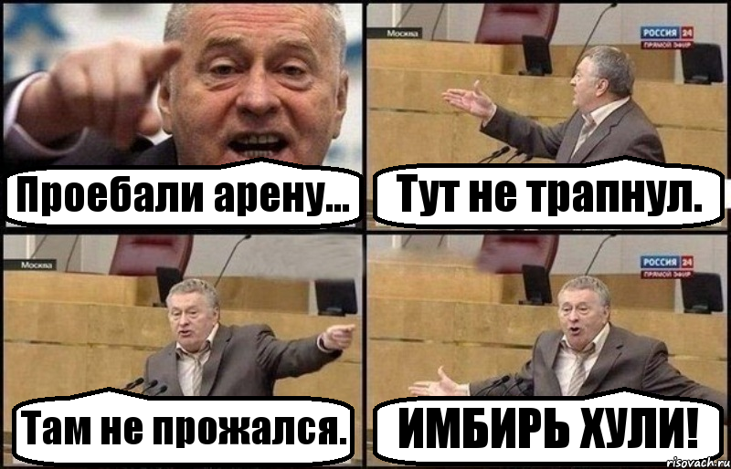 Проебали арену... Тут не трапнул. Там не прожался. ИМБИРЬ ХУЛИ!