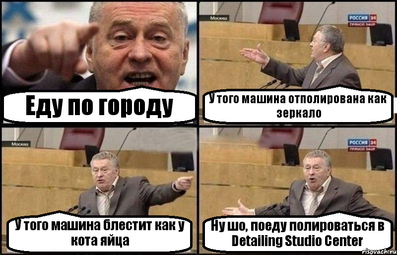 Еду по городу У того машина отполирована как зеркало У того машина блестит как у кота яйца Ну шо, поеду полироваться в Detailing Studio Center
