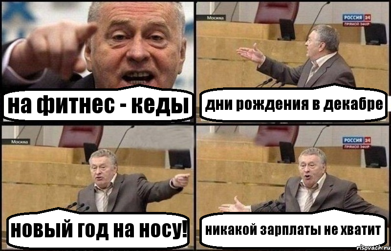 на фитнес - кеды дни рождения в декабре новый год на носу! никакой зарплаты не хватит