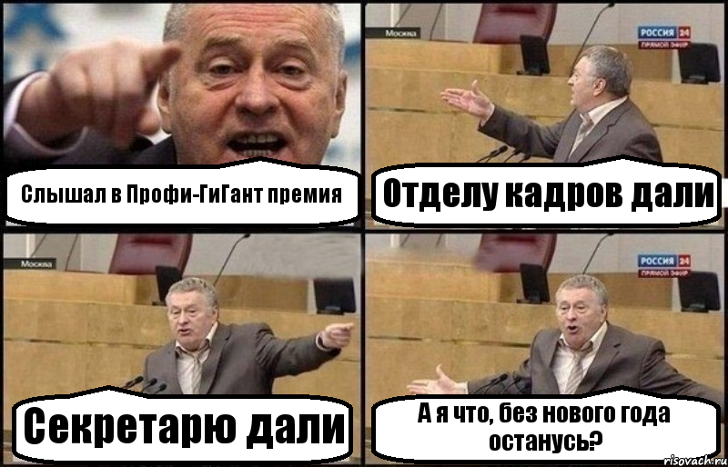 Слышал в Профи-ГиГант премия Отделу кадров дали Секретарю дали А я что, без нового года останусь?