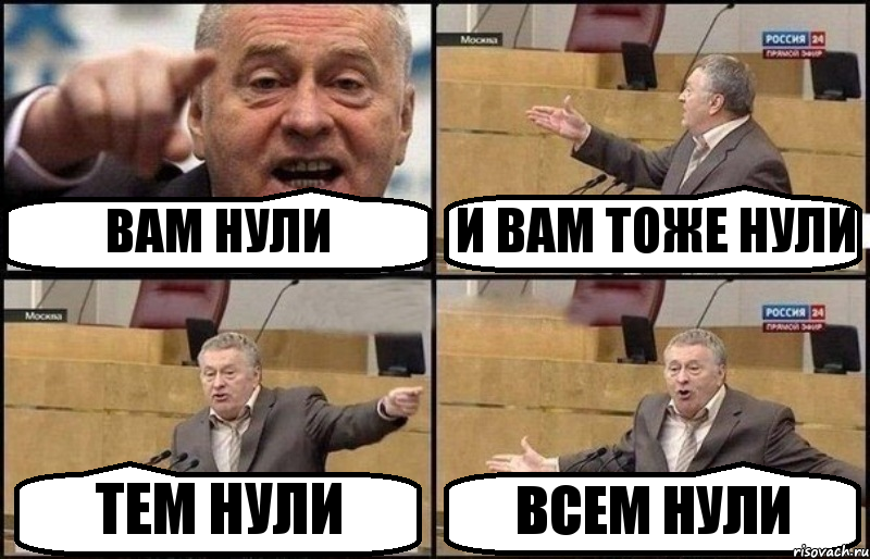 ВАМ НУЛИ И ВАМ ТОЖЕ НУЛИ ТЕМ НУЛИ ВСЕМ НУЛИ
