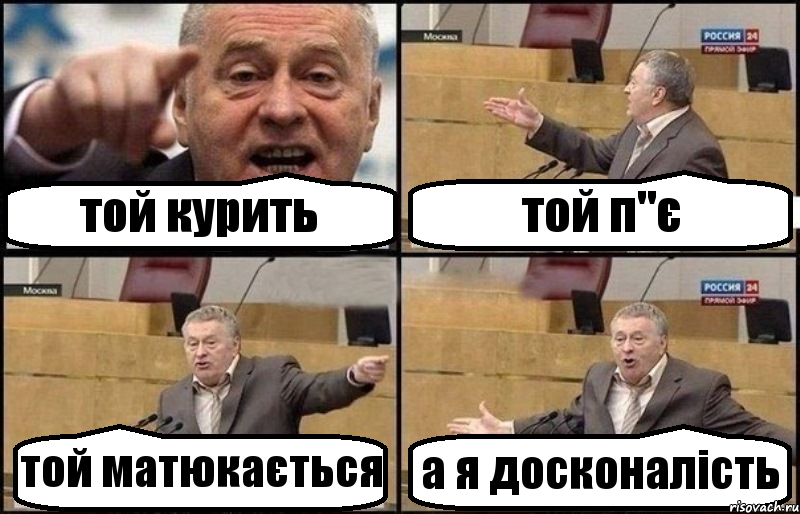 той курить той п"є той матюкається а я досконалість