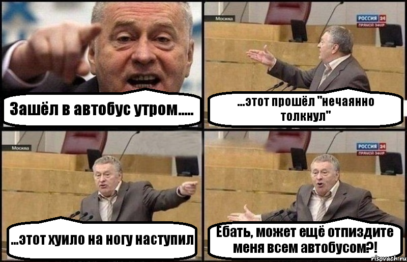 Зашёл в автобус утром..... ...этот прошёл "нечаянно толкнул" ...этот хуило на ногу наступил Ебать, может ещё отпиздите меня всем автобусом?!