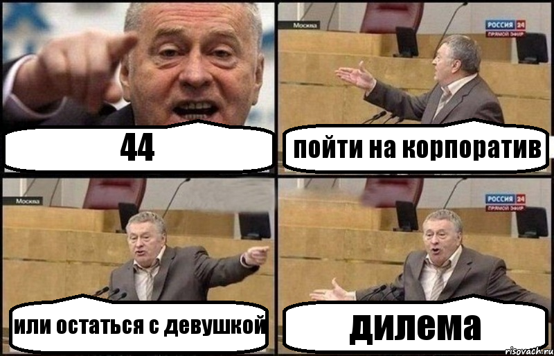 44 пойти на корпоратив или остаться с девушкой дилема