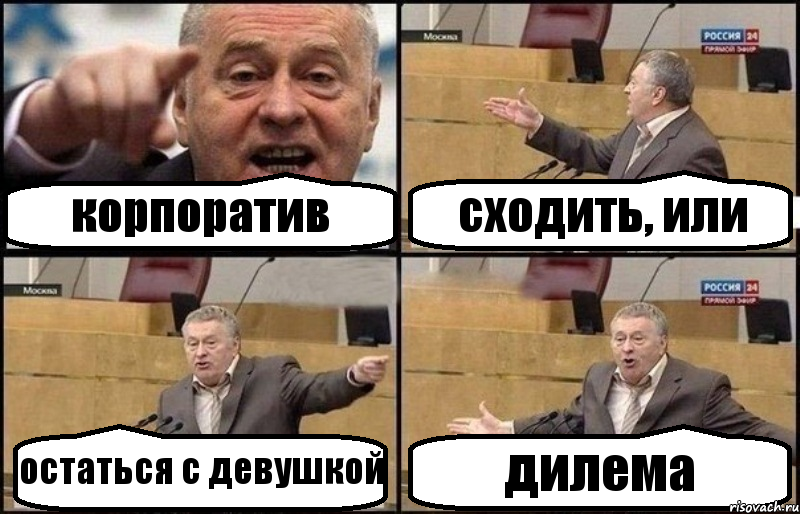 корпоратив сходить, или остаться с девушкой дилема