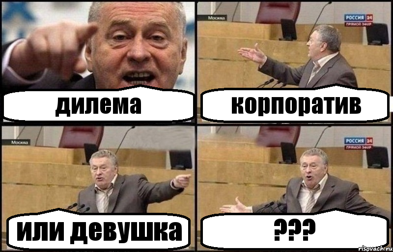 дилема корпоратив или девушка ???