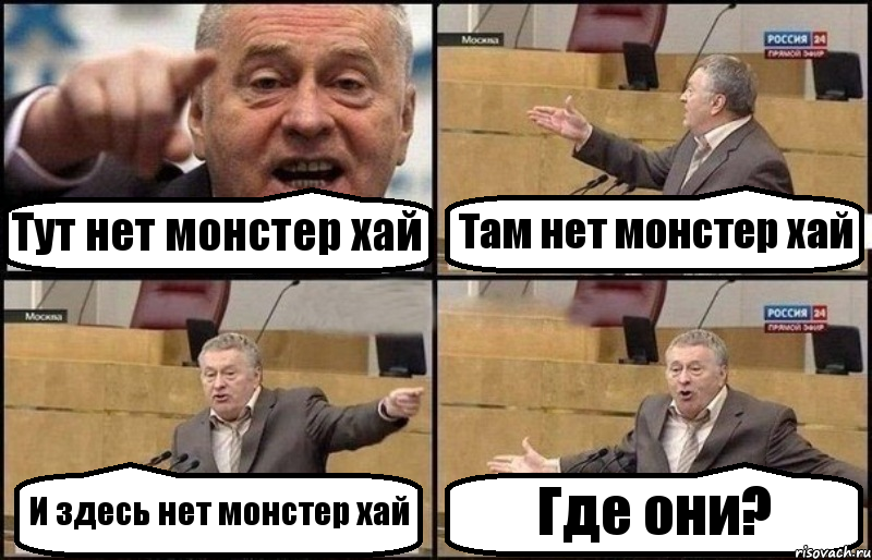 Тут нет монстер хай Там нет монстер хай И здесь нет монстер хай Где они?