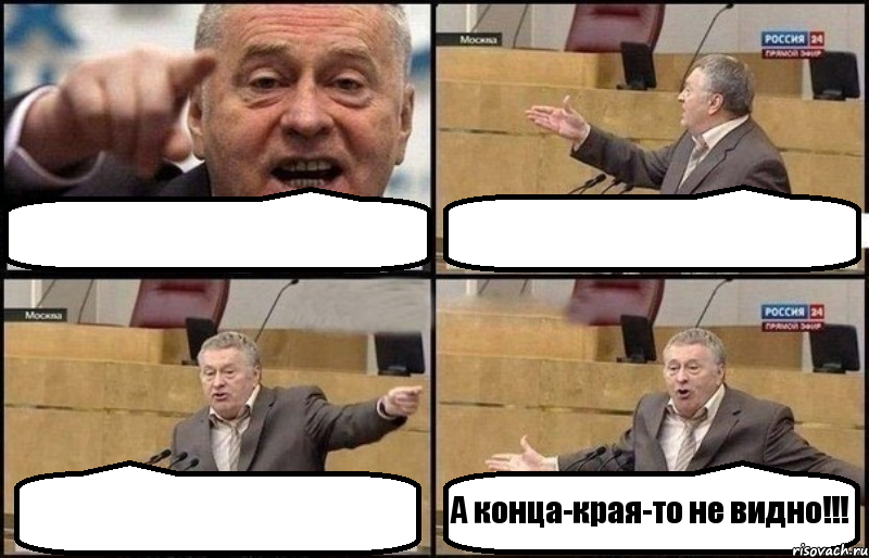    А конца-края-то не видно!!!