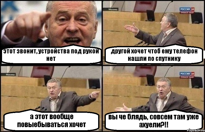 этот звонит, устройства под рукой нет другой хочет чтоб ему телефон нашли по спутнику а этот вообще повыебываться хочет вы че блядь, совсем там уже ахуели?!!