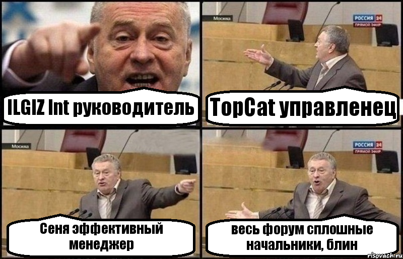 ILGIZ Int руководитель TopCat управленец Сеня эффективный менеджер весь форум сплошные начальники, блин