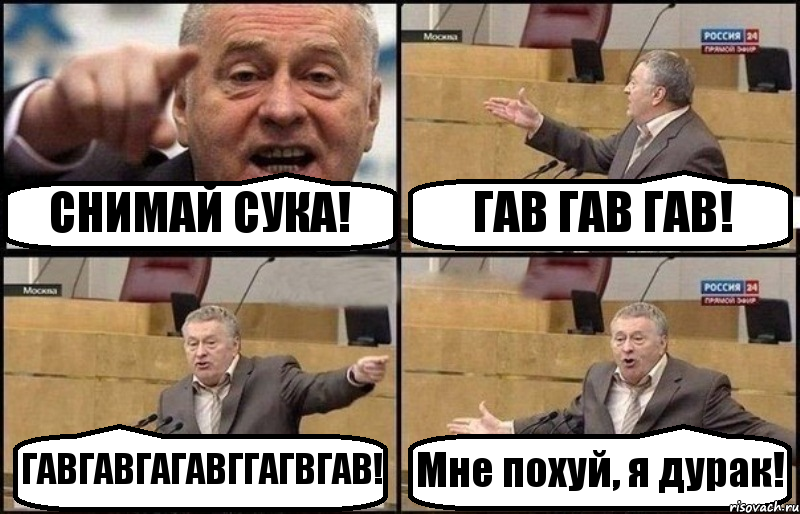 СНИМАЙ СУКА! ГАВ ГАВ ГАВ! ГАВГАВГАГАВГГАГВГАВ! Мне похуй, я дурак!