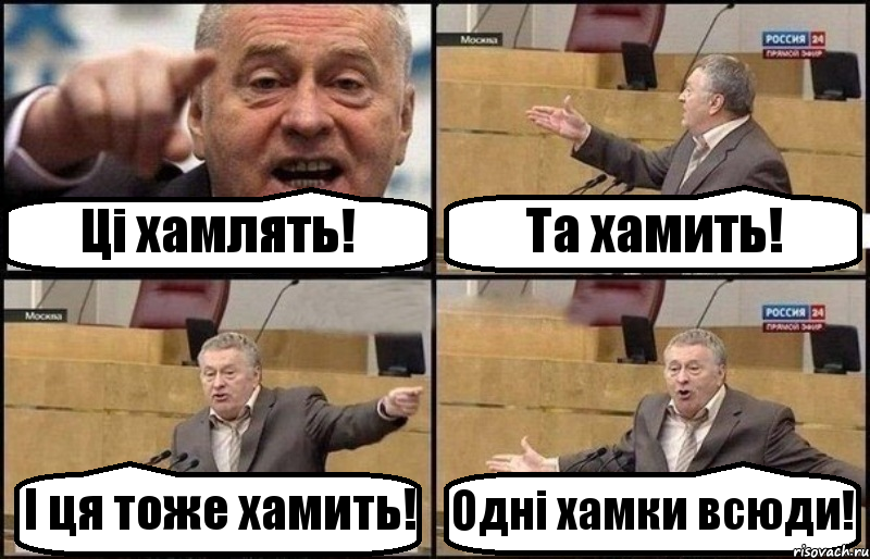 Ці хамлять! Та хамить! І ця тоже хамить! Одні хамки всюди!
