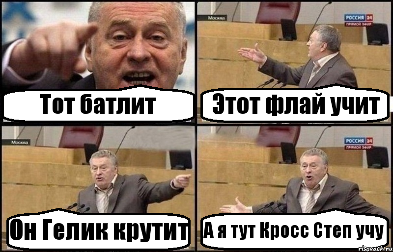 Тот батлит Этот флай учит Он Гелик крутит А я тут Кросс Степ учу