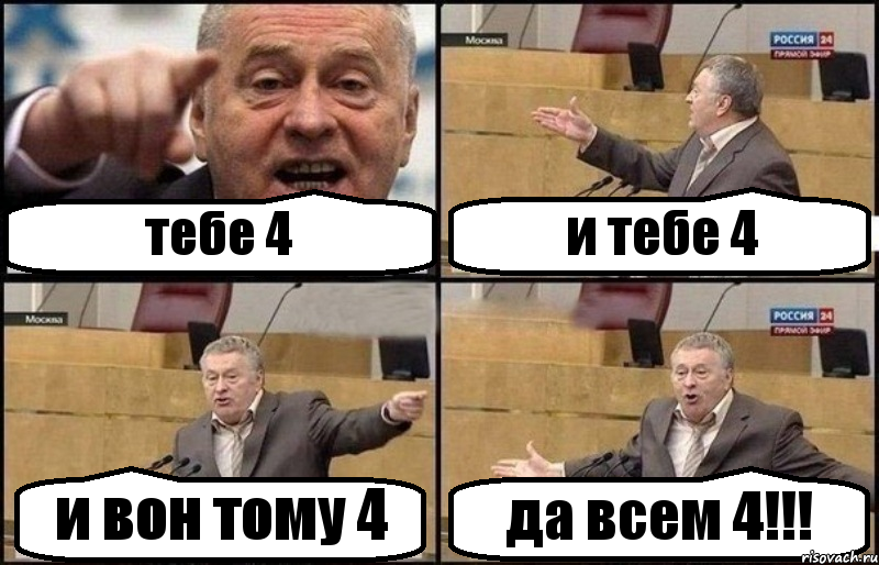 тебе 4 и тебе 4 и вон тому 4 да всем 4!!!