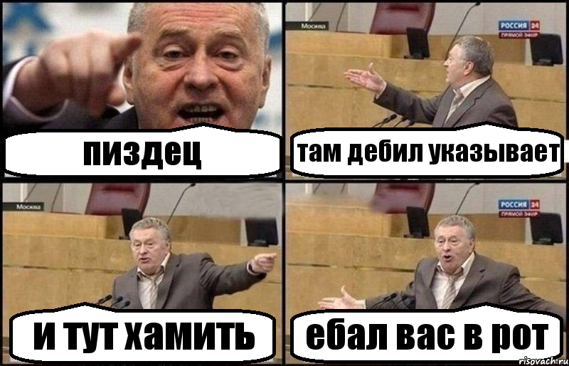 пиздец там дебил указывает и тут хамить ебал вас в рот