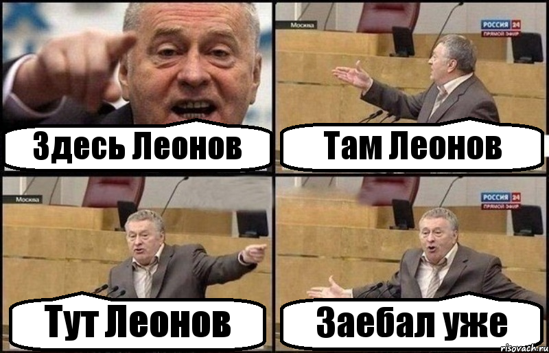 Здесь Леонов Там Леонов Тут Леонов Заебал уже