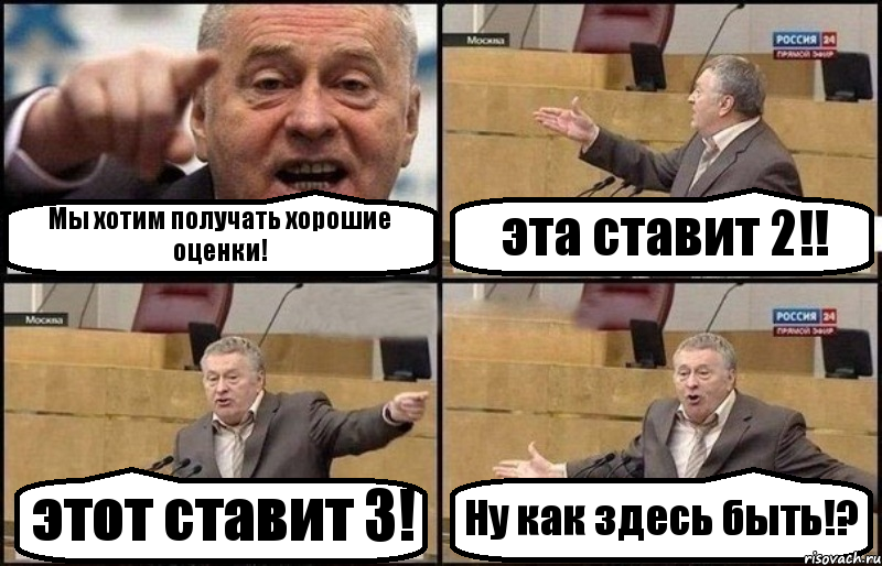 Мы хотим получать хорошие оценки! эта ставит 2!! этот ставит 3! Ну как здесь быть!?